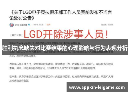 胜利执念缺失对比赛结果的心理影响与行为表现分析