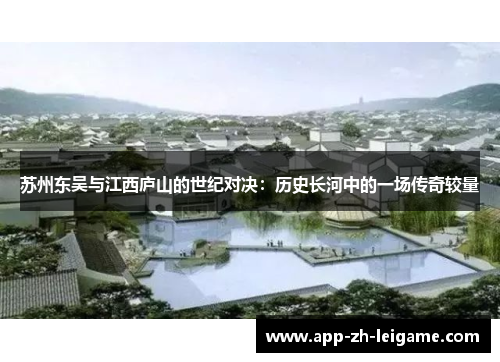 苏州东吴与江西庐山的世纪对决：历史长河中的一场传奇较量