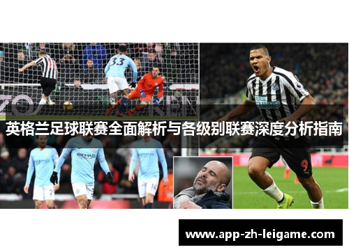英格兰足球联赛全面解析与各级别联赛深度分析指南