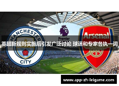 英超新规则实施后引发广泛讨论 球迷和专家各执一词