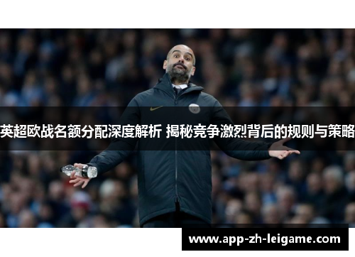 英超欧战名额分配深度解析 揭秘竞争激烈背后的规则与策略
