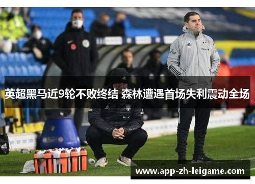 英超黑马近9轮不败终结 森林遭遇首场失利震动全场
