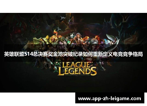 英雄联盟S14总决赛奖金池突破纪录如何重新定义电竞竞争格局