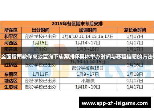 全面指南教你高效查询下庙澳洲杯具体举办时间与赛程信息的方法