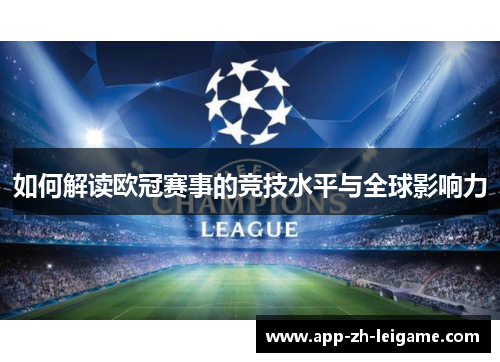 如何解读欧冠赛事的竞技水平与全球影响力