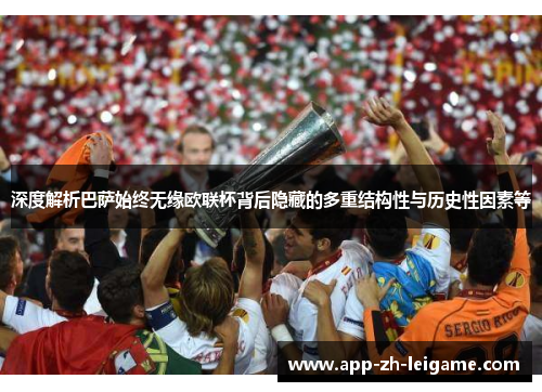 深度解析巴萨始终无缘欧联杯背后隐藏的多重结构性与历史性因素等