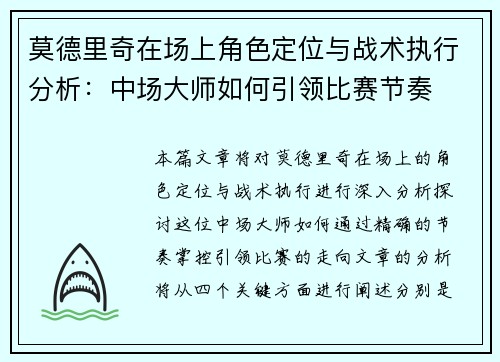 莫德里奇在场上角色定位与战术执行分析：中场大师如何引领比赛节奏
