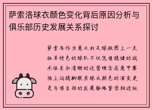 萨索洛球衣颜色变化背后原因分析与俱乐部历史发展关系探讨