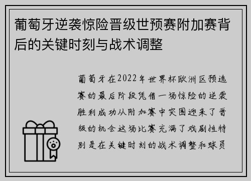 葡萄牙逆袭惊险晋级世预赛附加赛背后的关键时刻与战术调整