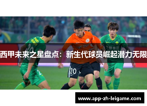 西甲未来之星盘点：新生代球员崛起潜力无限