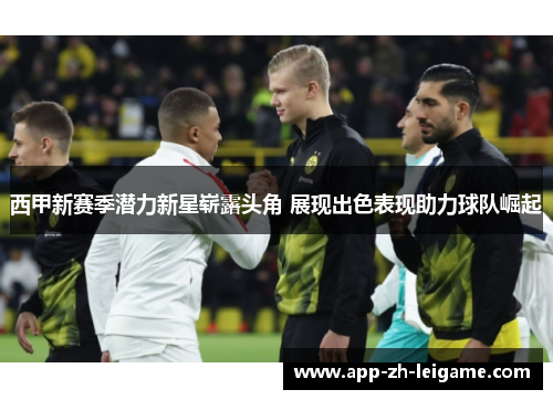 西甲新赛季潜力新星崭露头角 展现出色表现助力球队崛起