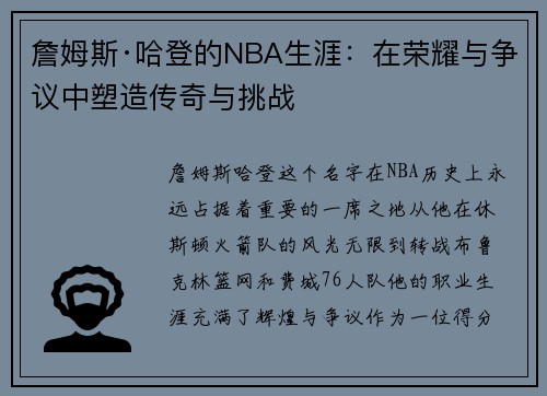 詹姆斯·哈登的NBA生涯：在荣耀与争议中塑造传奇与挑战