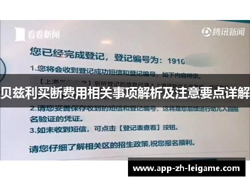 贝兹利买断费用相关事项解析及注意要点详解