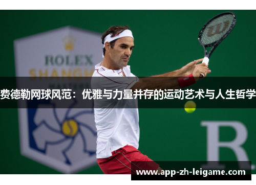 费德勒网球风范：优雅与力量并存的运动艺术与人生哲学