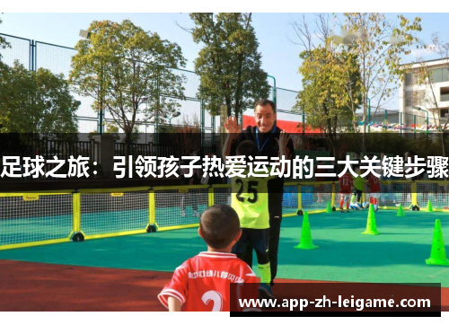 足球之旅：引领孩子热爱运动的三大关键步骤