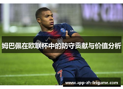 姆巴佩在欧联杯中的防守贡献与价值分析