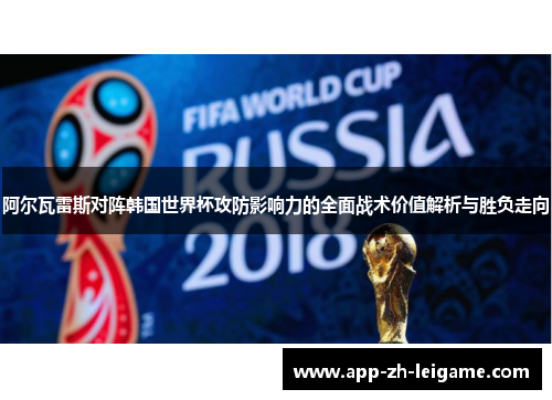 阿尔瓦雷斯对阵韩国世界杯攻防影响力的全面战术价值解析与胜负走向