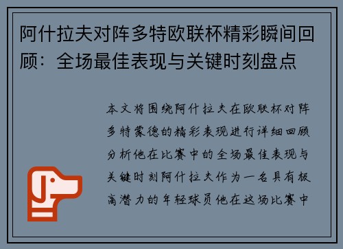 阿什拉夫对阵多特欧联杯精彩瞬间回顾:全场最佳表现与关键时刻盘点 阿什拉夫对阵多特欧联杯精彩瞬间回顾:全场最佳表现与关键时刻盘点