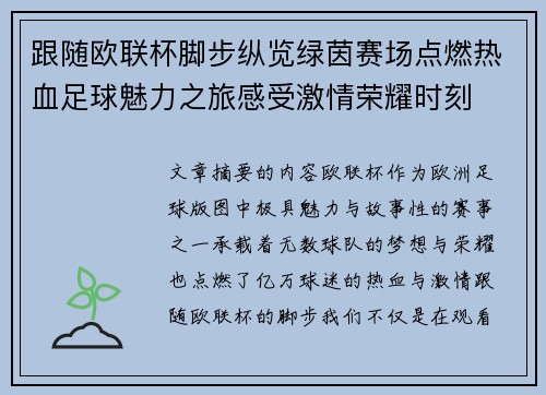 跟随欧联杯脚步纵览绿茵赛场点燃热血足球魅力之旅感受激情荣耀时刻