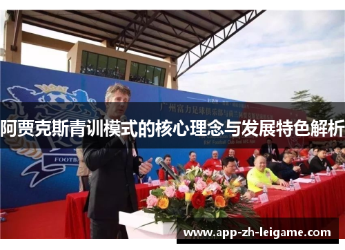 阿贾克斯青训模式的核心理念与发展特色解析 阿贾克斯青训模式的核心理念与发展特色解析
