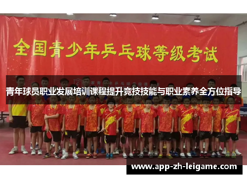 青年球员职业发展培训课程提升竞技技能与职业素养全方位指导 青年球员职业发展培训课程提升竞技技能与职业素养全方位指导