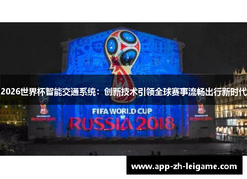 2026世界杯智能交通系统：创新技术引领全球赛事流畅出行新时代