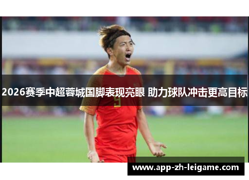 2026赛季中超蓉城国脚表现亮眼 助力球队冲击更高目标