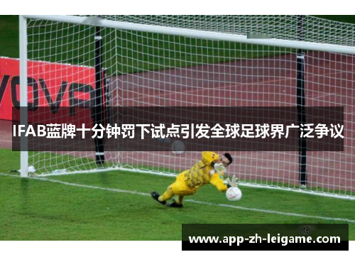 IFAB蓝牌十分钟罚下试点引发全球足球界广泛争议