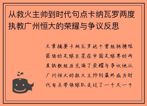 从救火主帅到时代句点卡纳瓦罗两度执教广州恒大的荣耀与争议反思