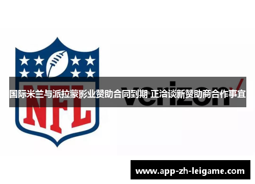 国际米兰与派拉蒙影业赞助合同到期 正洽谈新赞助商合作事宜 国际米兰与派拉蒙影业赞助合同到期 正洽谈新赞助商合作事宜