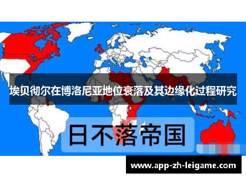 埃贝彻尔在博洛尼亚地位衰落及其边缘化过程研究