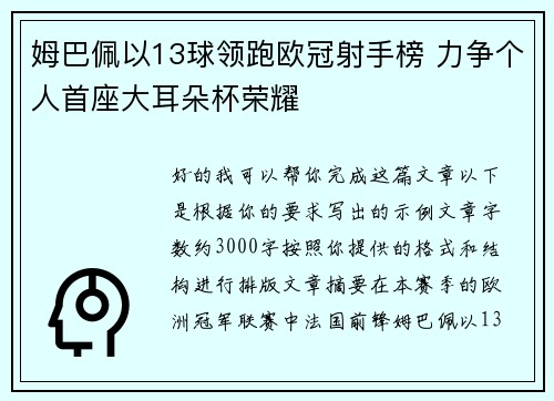 姆巴佩以13球领跑欧冠射手榜 力争个人首座大耳朵杯荣耀