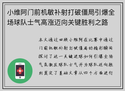 小维阿门前机敏补射打破僵局引爆全场球队士气高涨迈向关键胜利之路