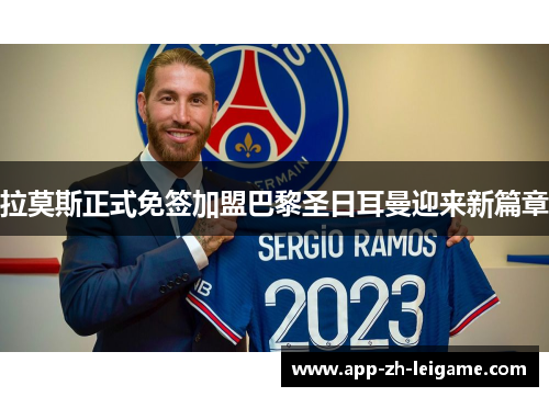 拉莫斯正式免签加盟巴黎圣日耳曼迎来新篇章 拉莫斯正式免签加盟巴黎圣日耳曼迎来新篇章