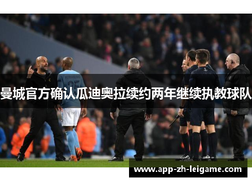 曼城官方确认瓜迪奥拉续约两年继续执教球队