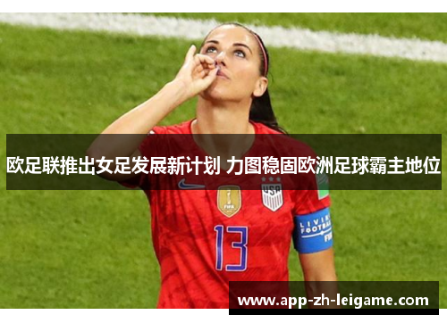 欧足联推出女足发展新计划 力图稳固欧洲足球霸主地位