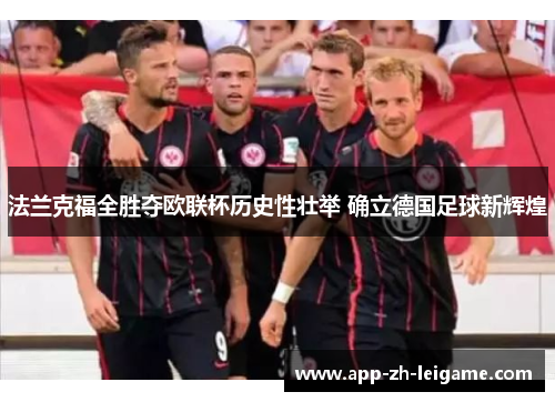 法兰克福全胜夺欧联杯历史性壮举 确立德国足球新辉煌