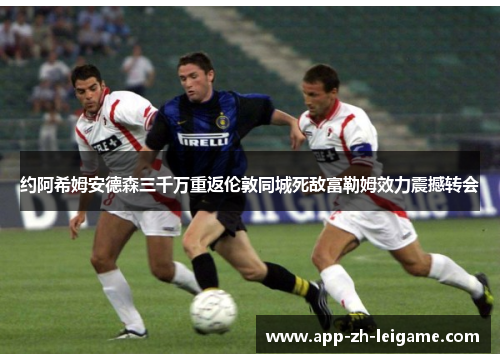 约阿希姆安德森三千万重返伦敦同城死敌富勒姆效力震撼转会