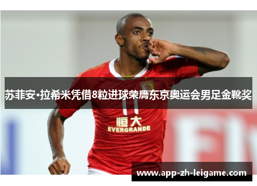 苏菲安·拉希米凭借8粒进球荣膺东京奥运会男足金靴奖