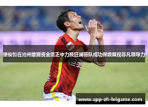肇俊哲在沧州雄狮资金匮乏中力挽狂澜带队成功保级展现非凡领导力