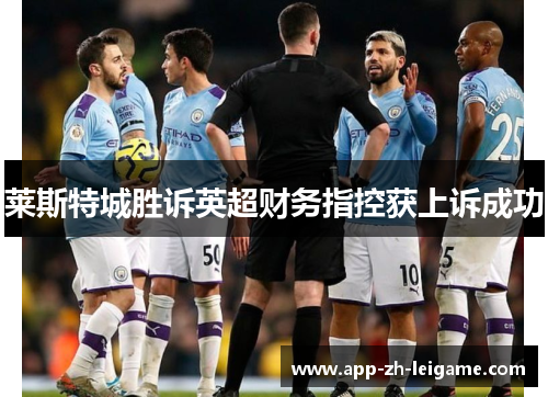 莱斯特城胜诉英超财务指控获上诉成功