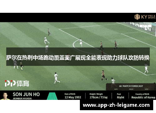 萨尔在热刺中场跑动覆盖面广展现全能表现助力球队攻防转换