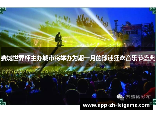 费城世界杯主办城市将举办为期一月的球迷狂欢音乐节盛典