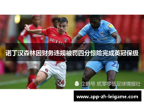 诺丁汉森林因财务违规被罚四分惊险完成英冠保级