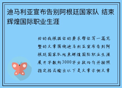 迪马利亚宣布告别阿根廷国家队 结束辉煌国际职业生涯