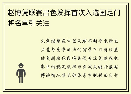 赵博凭联赛出色发挥首次入选国足门将名单引关注