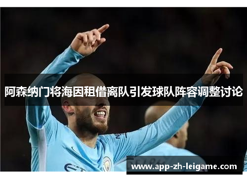 阿森纳门将海因租借离队引发球队阵容调整讨论