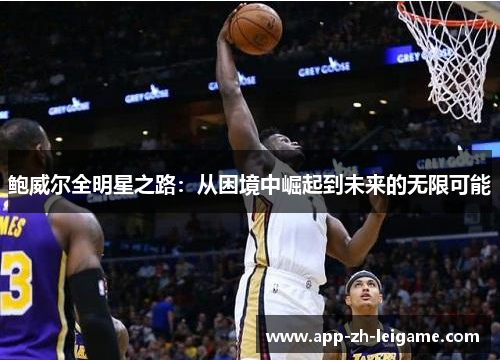 鲍威尔全明星之路：从困境中崛起到未来的无限可能