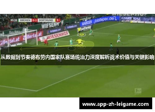 从数据到节奏德布劳内国家队赛场统治力深度解析战术价值与关键影响