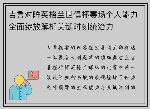 吉鲁对阵英格兰世俱杯赛场个人能力全面绽放解析关键时刻统治力